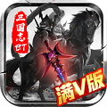 三国志名将传(送神将)