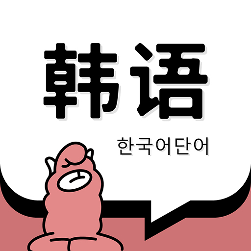 韩语单词 1.4.2
