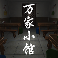 万家小馆游戏攻略版