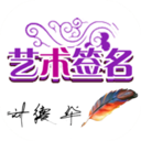 艺术签名宝典去广告版