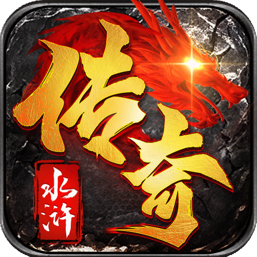 传说之城传奇
