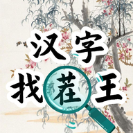 汉字找茬王汉字进化小游戏