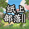 纸上部落2正版