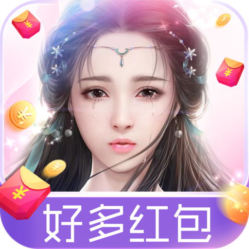 魔君天下好多红包版
