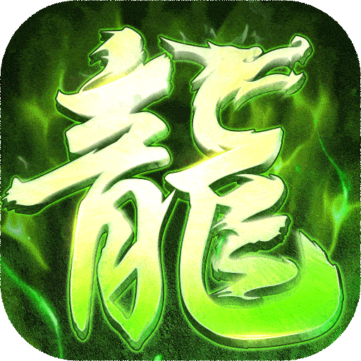 屠龙圣域九游版