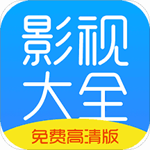 聚看影视大全
