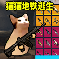 地铁逃生