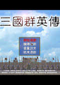 三国群英传单机版