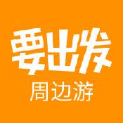 要出发周边游