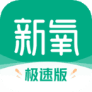 新氧极速版