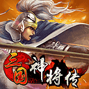 三国神将传(tv版)