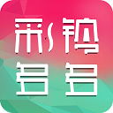 彩铃多多 3.5.3.0