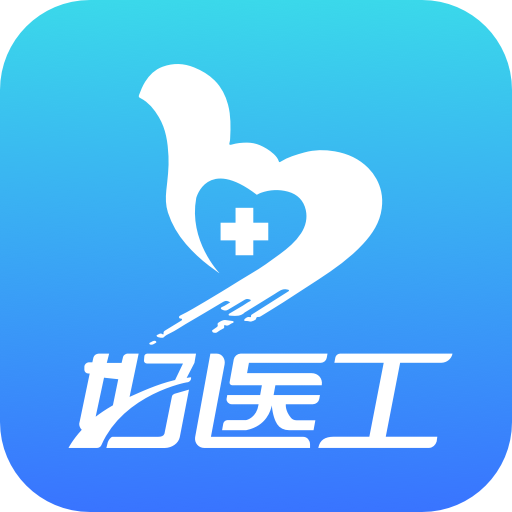好医工