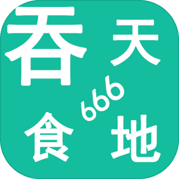 吞天食地666内置菜单版