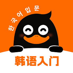 冲鸭韩语 1.0.1